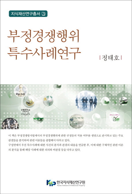 부정경쟁행위 특수사례연구(지식재산연구총서 7)(양장본 Hardcover)