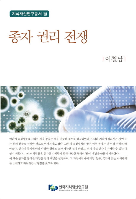 종자 권리 전쟁(지식재산연구총서 8)(양장본 Hardcover)
