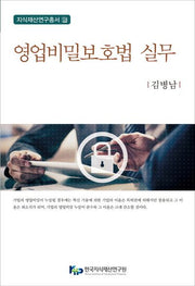 영업비밀보호법 실무(지식재산연구총서 9)(양장본 Hardcover)