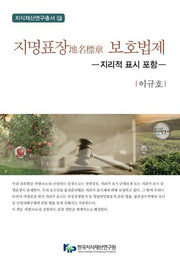 지명표장 보호법제(지식재산연구총서 10)(양장본 Hardcover)