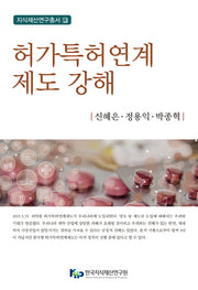 허가특허연계제도 강해(지식재산연구총서 13)(양장본 Hardcover)