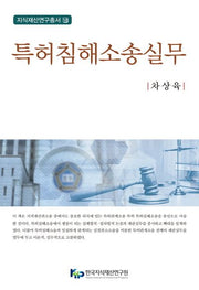 특허침해소송실무(지식재산연구총서 14)(양장본 Hardcover)