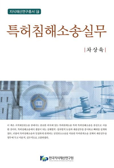 특허침해소송실무(지식재산연구총서 14)(양장본 Hardcover)