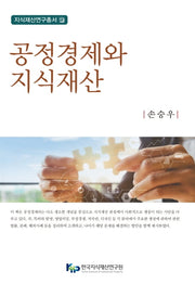 공정경제와 지식재산(지식재산연구총서 15)(양장본 Hardcover)
