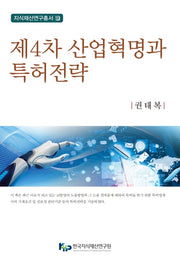 제4차 산업혁명과 특허전략(지식재산연구총서 16)(양장본 Hardcover)
