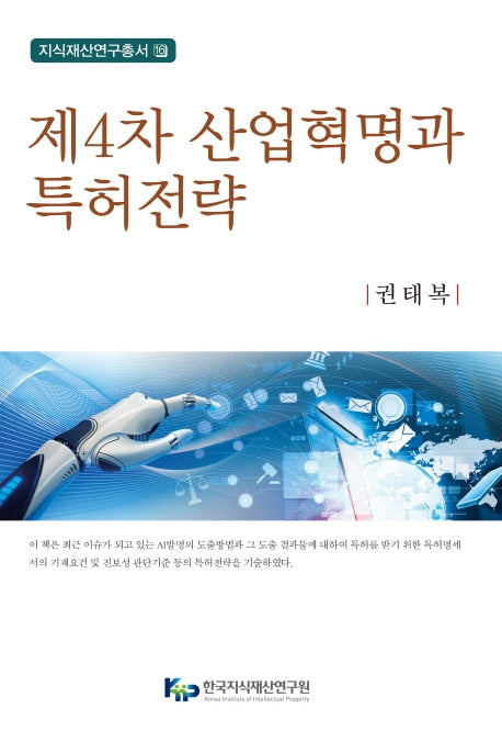 제4차 산업혁명과 특허전략(지식재산연구총서 16)(양장본 Hardcover)