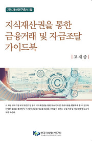 지식재산권을 통한 금융거래 및 자금조달 가이드북(지식재산연구총서 18)(양장본 Hardcover)