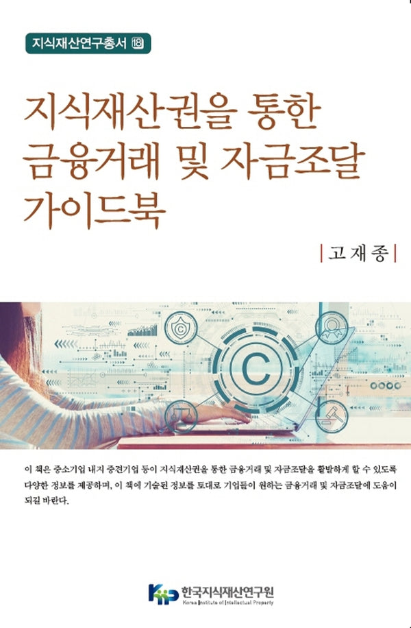 지식재산권을 통한 금융거래 및 자금조달 가이드북(지식재산연구총서 18)(양장본 Hardcover)