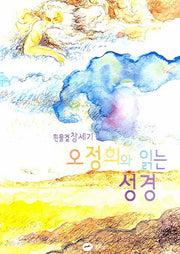 오정희와 읽는 성경