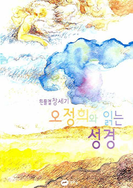 오정희와 읽는 성경