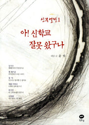 아 신학교 잘못 왔구나(신부열전 1)