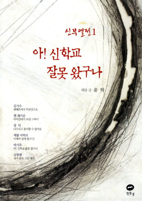 아 신학교 잘못 왔구나(신부열전 1)