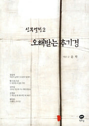 오해받는 추기경(신부열전 2)