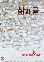 삶과 글