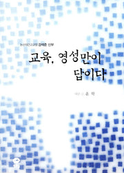 교육 영성만이 답이다