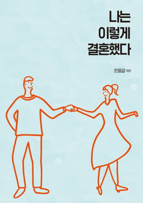 나는 이렇게 결혼했다(개정판)