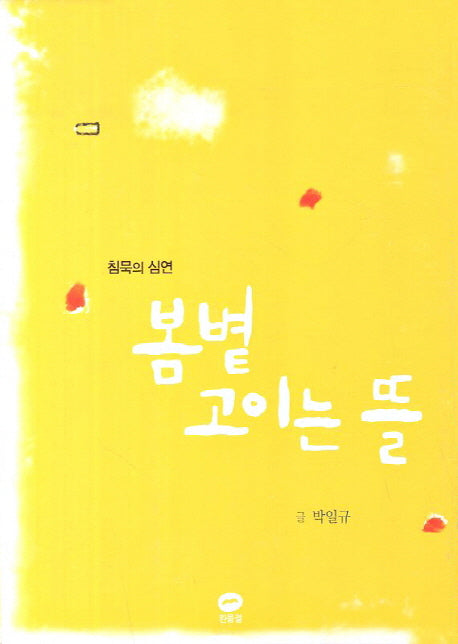 봄볕 고이는 뜰