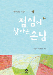점심에 찾아온 손님
