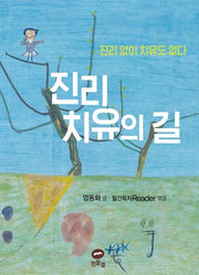 진리 치유의 길