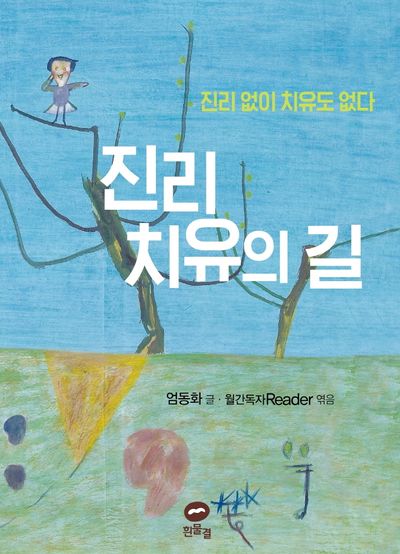 진리 치유의 길