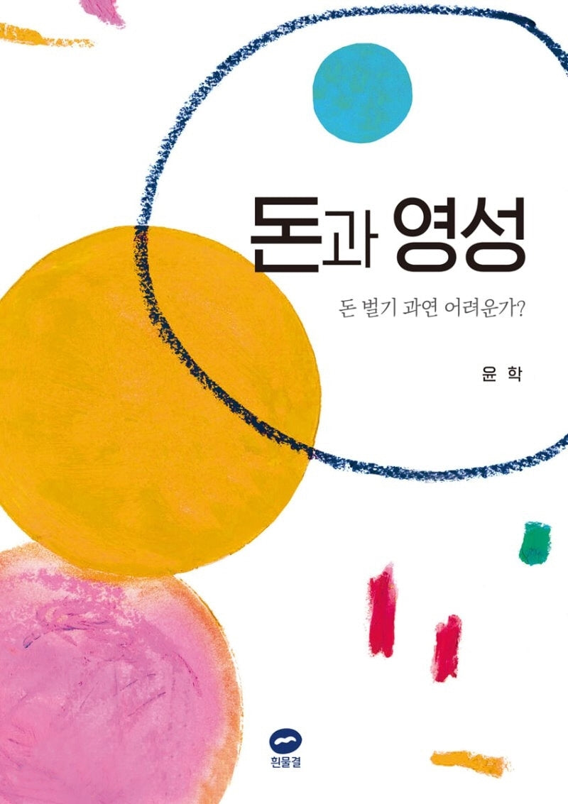 돈과 영성