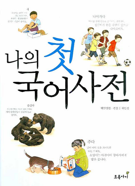 나의 첫 국어사전(양장본 Hardcover)