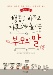 행동을 바꾸고 자존감을 높이는 부모의 말