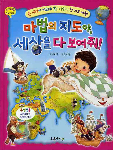 마법의 지도야 세상을 다 보여줘(세계지도브로마이드1장포함)(양장본 HardCover)