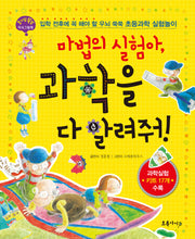 마법의 실험아 과학을 다 알려줘(호기심 쑥쑥 지식그림책)(양장본 HardCover)