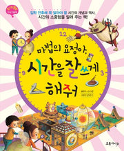 마법의 요정아 시간을 잘 쓰게 해줘(양장본 HardCover)