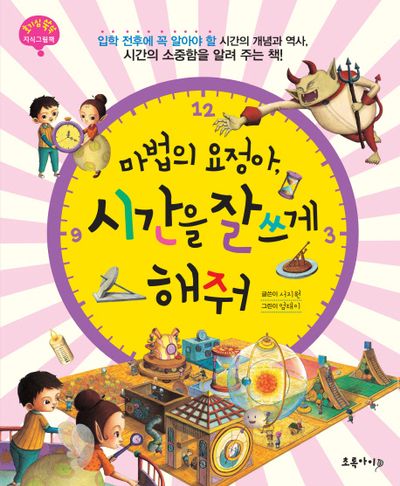 마법의 요정아 시간을 잘 쓰게 해줘(양장본 HardCover)