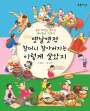 옛날 옛적 할머니 할아버지는 이렇게 살았지(개정판)(양장본 Hardcover)