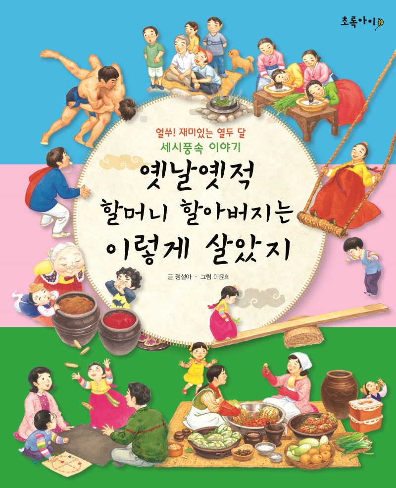옛날 옛적 할머니 할아버지는 이렇게 살았지(개정판)(양장본 Hardcover)