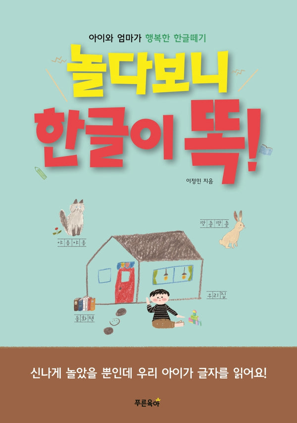 놀다보니 한글이 똑!