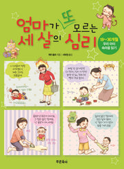 엄마가 또 모르는 세 살의 심리