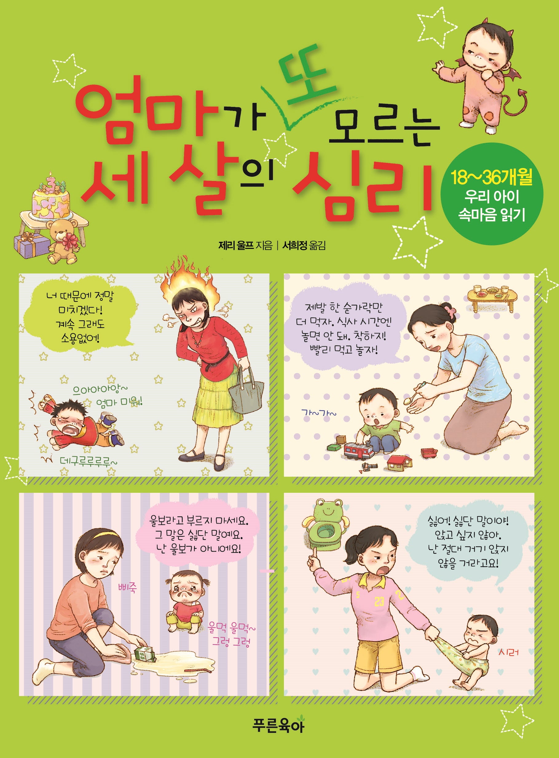 엄마가 또 모르는 세 살의 심리