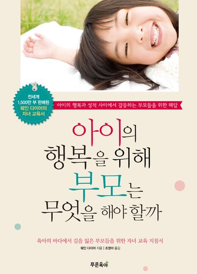 아이의 행복을 위해 부모는 무엇을 해야 할까
