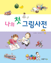 나의 첫 그림사전(양장본 Hardcover)