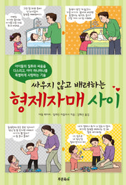 형제자매 사이(싸우지 않고 배려하는)