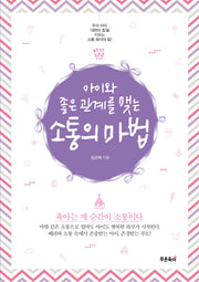 아이와 좋은 관계를 맺는 소통의 마법