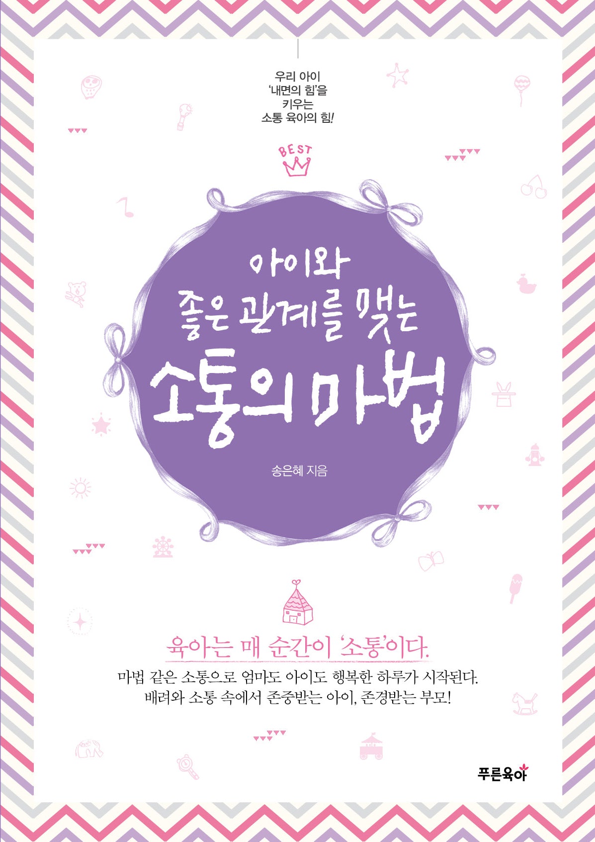 아이와 좋은 관계를 맺는 소통의 마법