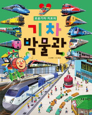 로봇 기차 치포의 기차박물관(개정판 2판)(양장본 Hardcover)