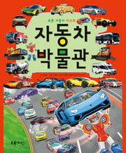 로봇 자동차 차고의 자동차 박물관(양장본 Hardcover)
