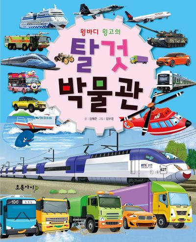 윙바디 윙고의 탈것 박물관(개정판 3판)(양장본 Hardcover)