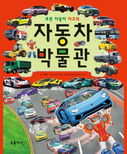 로봇 자동차 차고의 자동차 박물관(개정판 4판)(양장본 Hardcover)