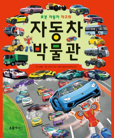 로봇 자동차 차고의 자동차 박물관(개정판 4판)(양장본 Hardcover)