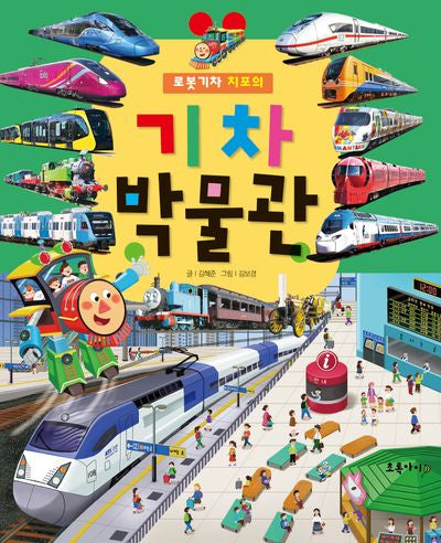 로봇 기차 치포의 기차박물관(양장본 Hardcover)
