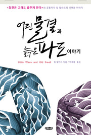어린 물결과 늙은 파도 이야기(양장본 Hardcover)