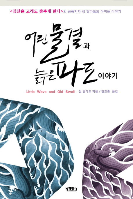 어린 물결과 늙은 파도 이야기(양장본 Hardcover)