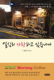 열심히 사랑하고 있습니까